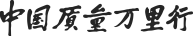 3000Ԫ Ї|(zh)fСs־s־<a href=http://www.dekaron.com.cn/sheji/biaozhi/ target=_blank class=infotextkey>(bio)R</a>